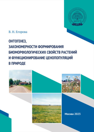Валентина Егорова. Онтогенез, закономерности формирования биоморфологических свойств растений и функционирование ценопопуляций в природе