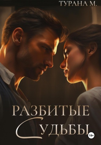 Турана М.. Разбитые судьбы