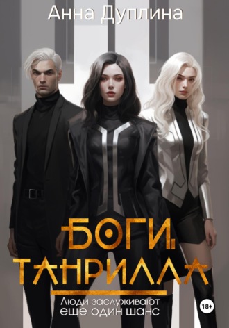 Боги Танрилла. Анна Дуплина