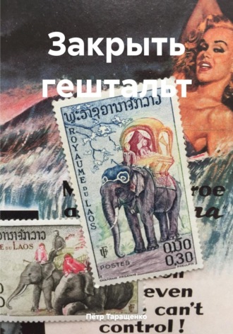 Пётр Таращенко. Закрыть гештальт