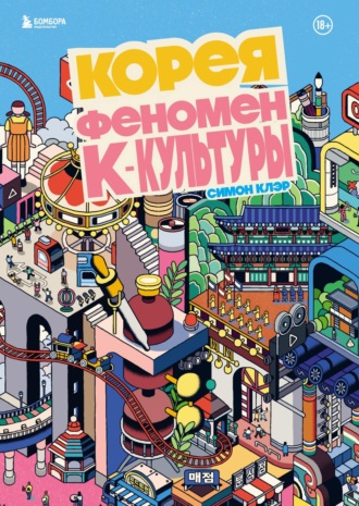 Симон Клэр. Корея. Феномен К-культуры