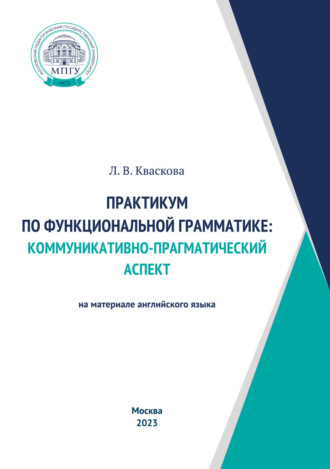 Людмила Кваскова. Практикум по функциональной грамматике: коммуникативно-прагматический аспект (на материале английского языка)