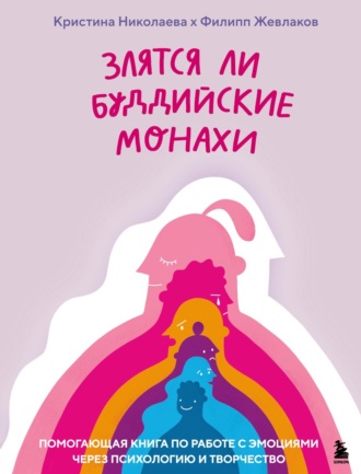 Злятся ли буддийские монахи? Помогающая книга по работе с эмоциями через психологию и творчество. Кристина Николаева