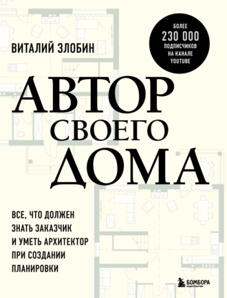 Виталий Злобин. Автор своего дома. Все, что должен знать заказчик и уметь архитектор при создании планировки