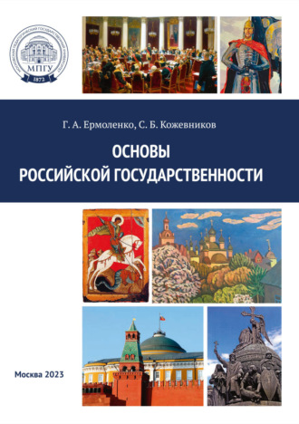 Галина Ермоленко. Основы российской государственности. Практикум