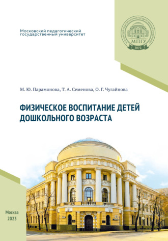 М. Ю. Парамонова. Физическое воспитание детей дошкольного возраста