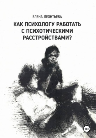 Елена Михайловна Леонтьева. Как психологу работать с психотическими расстройствами?