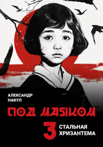 Под маяком. 