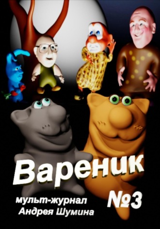 Андрей Шумин. Вареник. Мульт-журнал №3 Андрея Шумина
