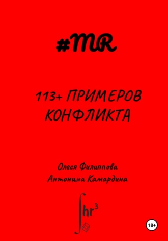 Олеся Филиппова. 113+ примеров конфликта