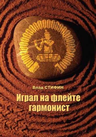 Влад Стифин. Играл на флейте гармонист