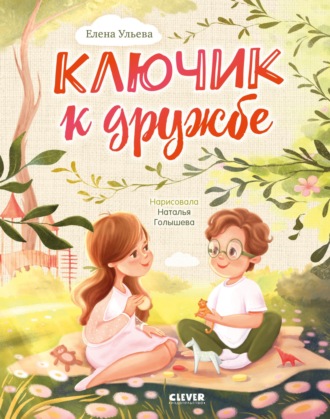 Елена Ульева. Ключик к дружбе
