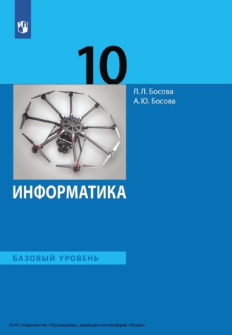 Информатика. 10 класс. Базовый уровень. Л. Л. Босова