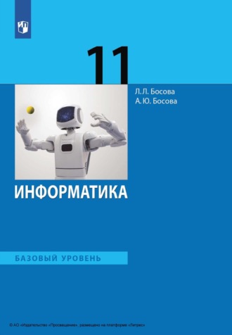 Информатика. 11 класс. Базовый уровень. Л. Л. Босова