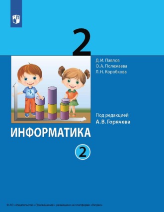 Д. И. Павлов. Информатика. 2 класс. Часть 2