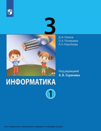 Информатика. 3 класс. Часть 1. Д. И. Павлов