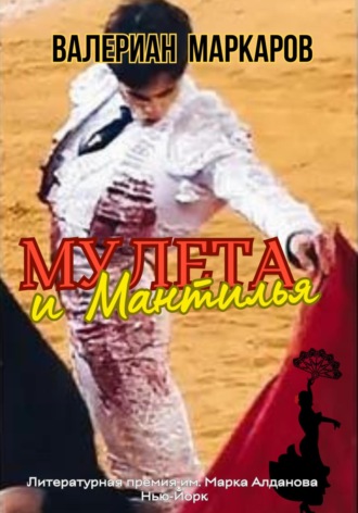 Валериан Маркаров. Мулета и мантилья