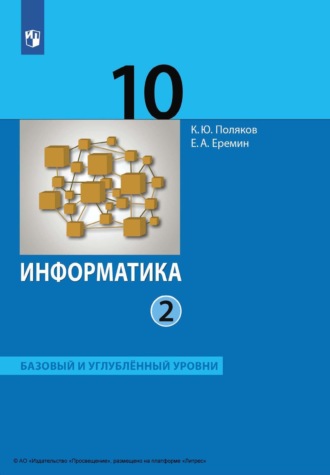 Информатика. 10 класс. Часть 2. Базовый и углублённый уровни. Е. А. Еремин