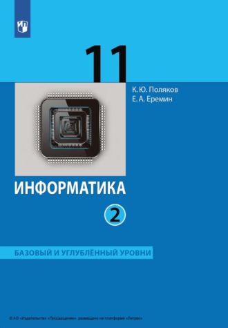 Информатика. 11 класс. Часть 2. Базовый и углублённый уровни. Е. А. Еремин