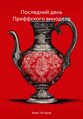 Последний день Приффского винодела. Амир Токтаров