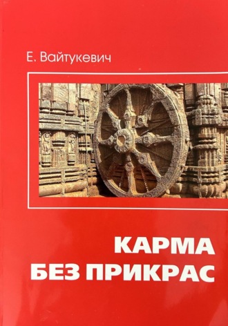 Екатерина Вайтукевич. Карма без прикрас