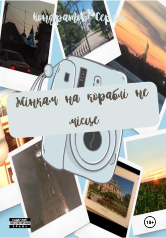 Жінкам на кораблі не місце. Сергій Віталійович Кондратов