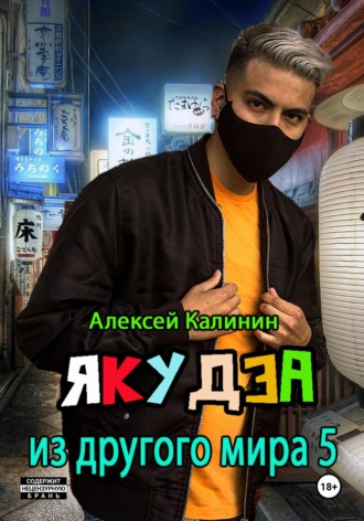 Якудза из другого мира 5. 