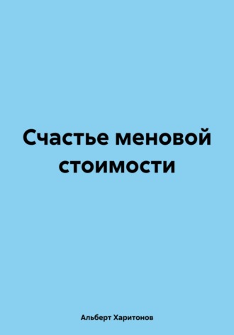 Счастье меновой стоимости. Альберт Харитонов