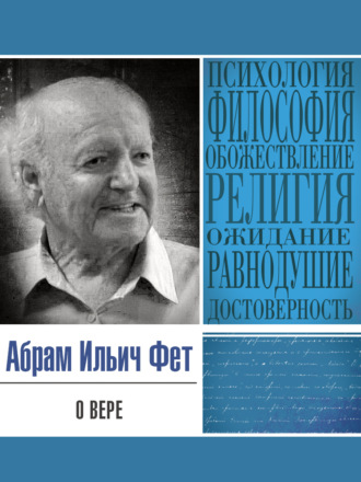 Абрам Фет. О вере