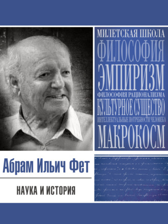 Абрам Фет. Наука и история