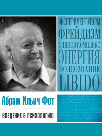 Введение в психологию. Абрам Фет