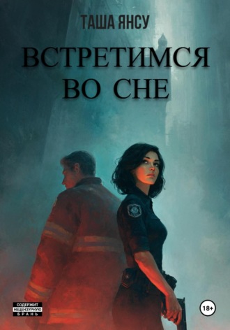 Таша Янсу. Встретимся во сне