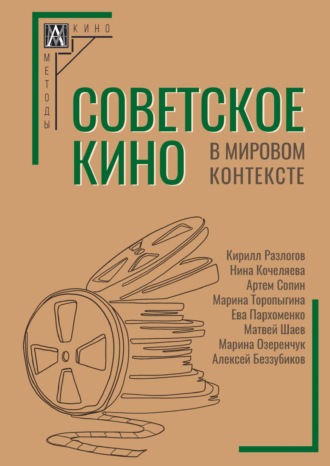 Коллектив авторов. Советское кино в мировом контексте