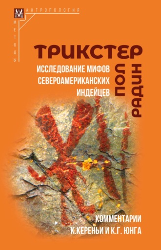 Пол Радин. Трикстер. Исследование мифов североамериканских индейцев