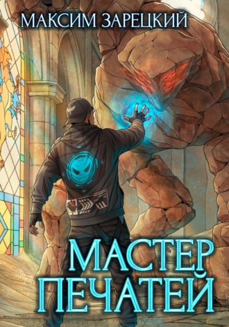 Максим Зарецкий. Мастер печатей