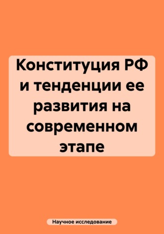Научное исследование. Конституция РФ и тенденции ее развития на современном этапе