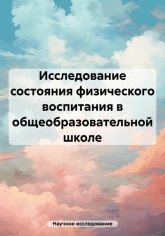 Научное исследование. Исследование состояния физического воспитания в общеобразовательной школе