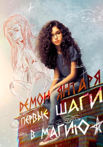 Демон Янтаря. Первые шаги в магию. Крис