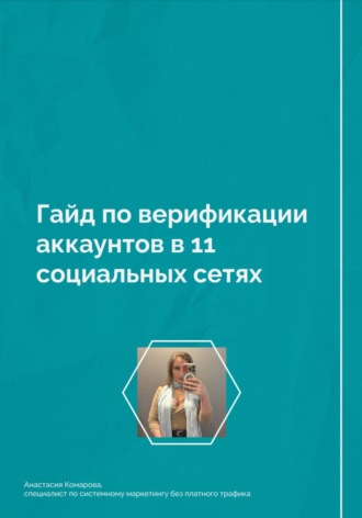Анастасия Борисовна Комарова. Гайд по верификации аккаунтов в 11 социальных сетях