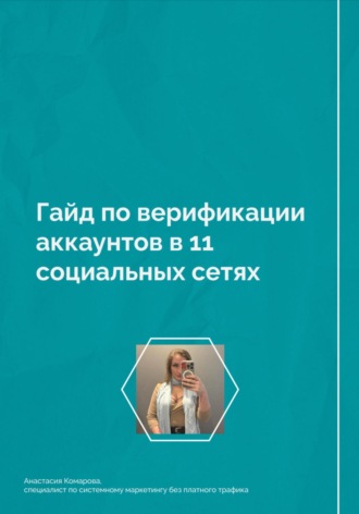 Гайд по верификации аккаунтов в 11 социальных сетях. Анастасия Борисовна Комарова