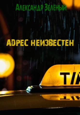 Адрес неизвестен. 