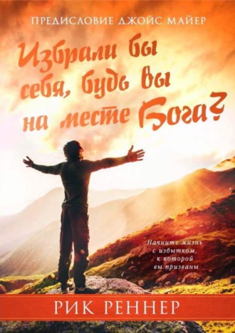 Рик Реннер. Избрали бы себя, будь вы на месте Бога?