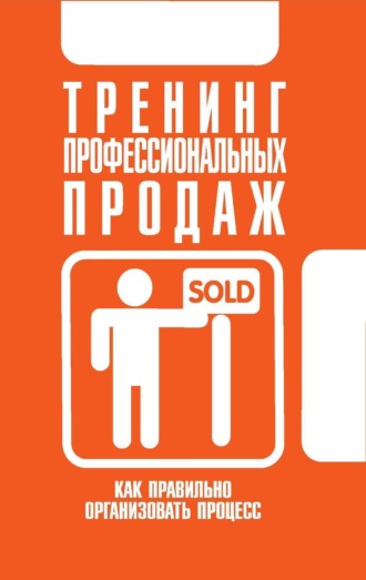 Тренинг профессиональных продаж. 