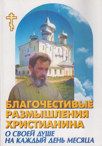 Благочестивые размышления православного христианина о своей душе на каждый день месяца. 