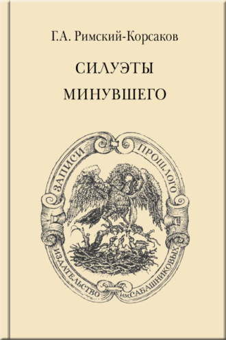 Георгий Римский-Корсаков. Силуэты минувшего