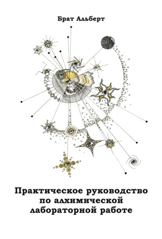 Брат Альберт. Практическое руководство по алхимической лабораторной работе