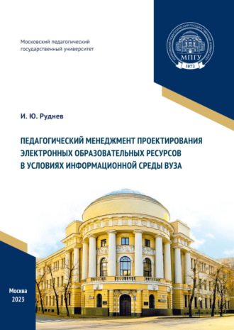И. Руднев. Педагогический менеджмент проектирования электронных образовательных ресурсов в условиях информационной среды вуза