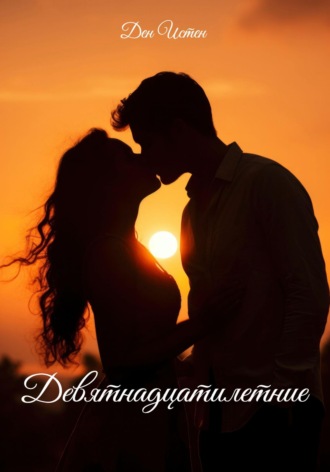 Ден Истен. Девятнадцатилетние
