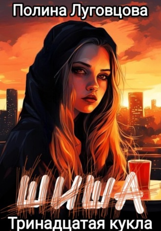 Полина Луговцова. Шиша. Тринадцатая кукла