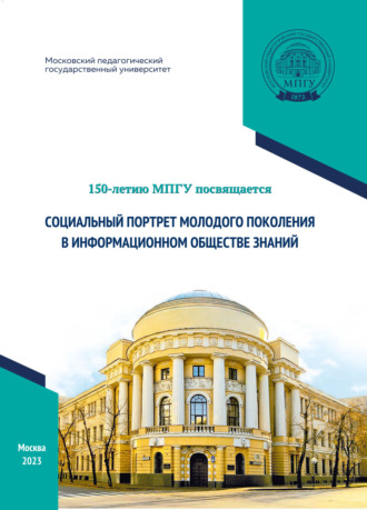 Социальный портрет молодого поколения в информационном обществе знаний. 